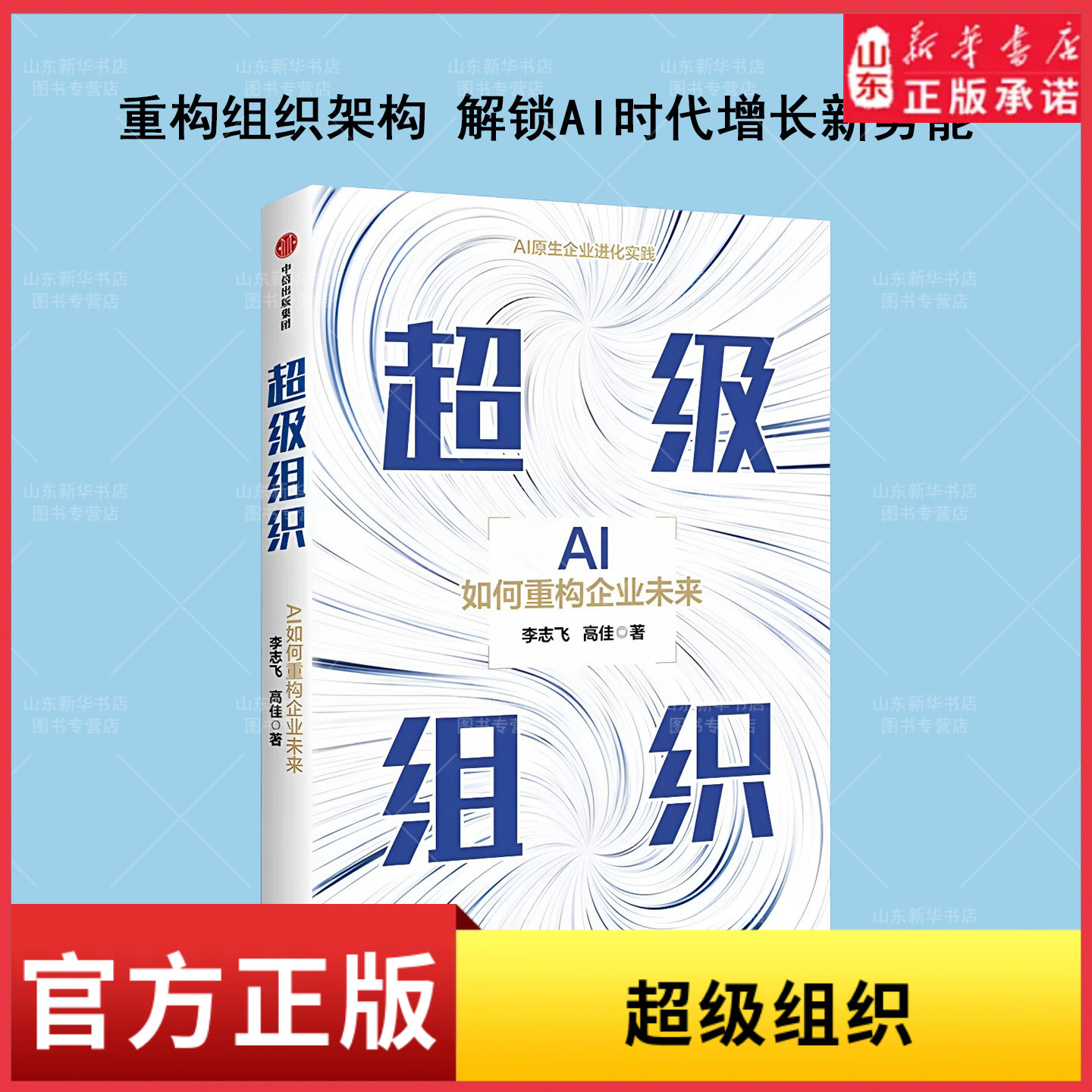 超级组织 李志飞,高佳 中信出版社官方正版书籍 智能体落地演化 系统拆解组织AI转型路径实操书籍 AI革命企业生存发展指南经营管理图片