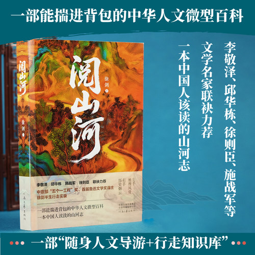 阅山河 徐剑 著 DF033一部能揣进背包的中华人文微型百科 半生行走实录 藏着中华千年文明密码的散文杰作 新华正版