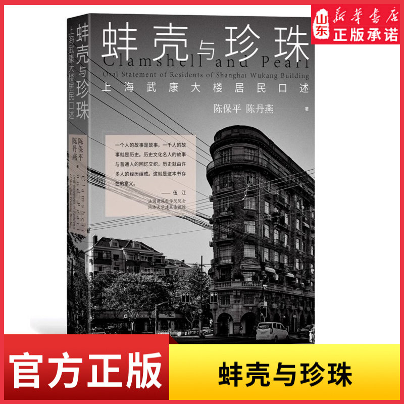 蚌壳与珍珠上海武康大楼居民口述历史文化名人的故事与普通人的回忆交织 60余张照片宋庆龄陈保平陈丹燕著 新华书店正版书籍