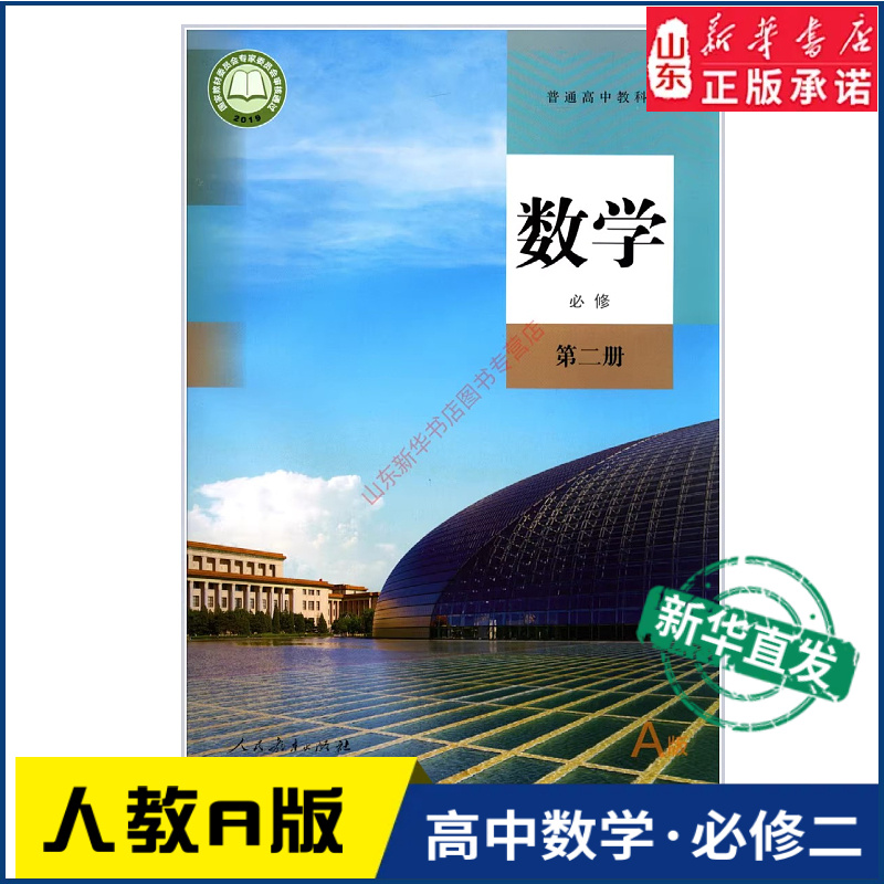 高中数学必修第二册A版人教版教材新华书店 高中教材人教版普通高中教科书数学课本必修第二册人民教育出版社