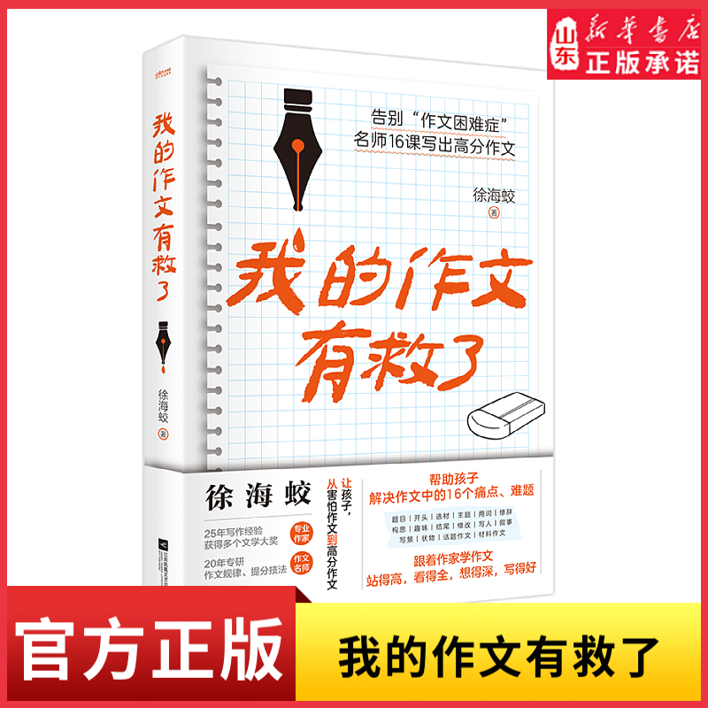 我的作文有救了孩子作文问题多16节作文名师课 让孩子告别作文困难症写出高分作文帮助孩子解决作文中的16个痛点难题新华书店正版