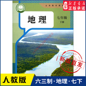 初中教材人教义务教育教科书课本七年级下学期地理课本人民教育出版 中学七年级下册地理书人教版 教材新华书店 社