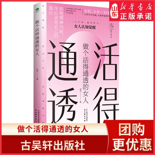 生活智慧 给你人间清醒 新华书店正版 女人女性认知觉醒篇 书籍 是你格局太小 一个人越活越通透 破事太多 做个活得通透 活法