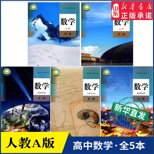 高中数学课本人教全套