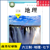 社 初中教材商务义务教育教科书课本七年级下学期地理课本商务印书馆星球地图出版 中学七年级下册地理书商务版 教材新华书店
