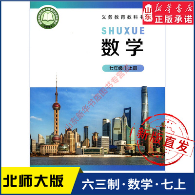 中学七年级上册北师大教材