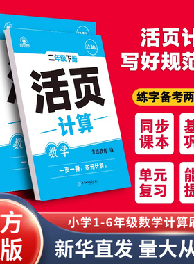 2026年春活页小学数学活页计算题一二三四五六年级下册字词句训练计算专项练习一课一练同步课堂课本配套练习题 新华书店正版书籍