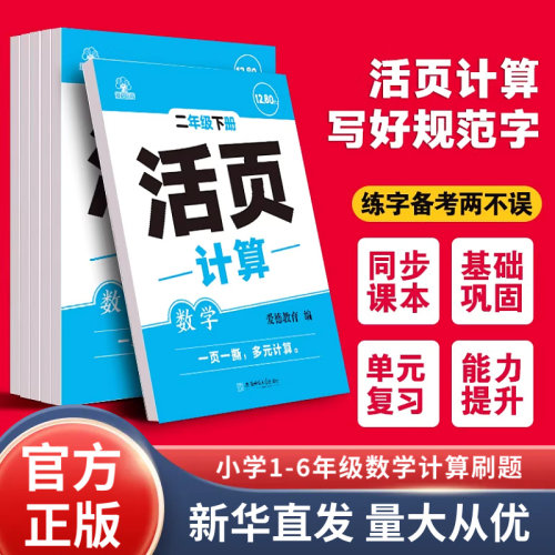 2026年春活页小学数学活页计算题一二三四五六年级下册字词句训练计算专项练习一课一练同步课堂课本配套练习题 新华书店正版书籍