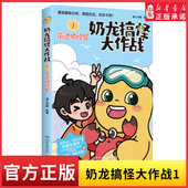 治愈系漫画小故事 二三四五2345年级 奶龙搞怪大作战1海边抓螃蟹现当代暖心治愈趣味搞笑漫画绘本集 儿童小学课外阅读卡通漫画书