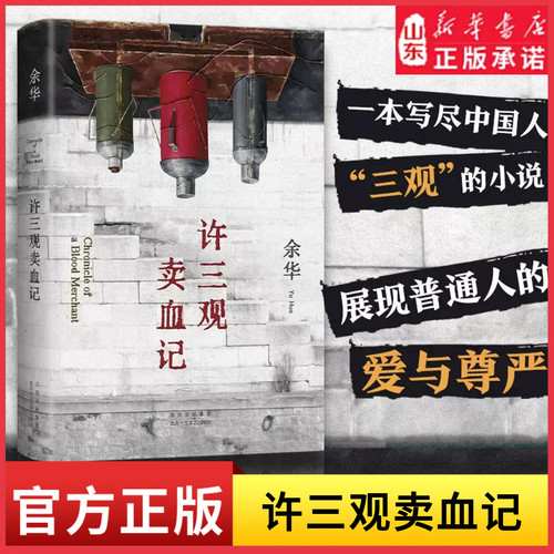 许三观卖血记余华温情幽默之作一本写尽中国人“三观”的小说展现普通人的爱与尊严2024新版现当代文学经典长篇小说新华书店正版