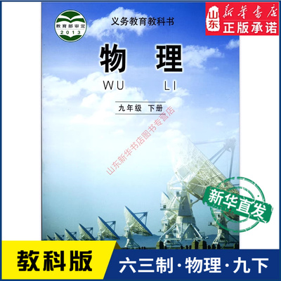 中学九年下册物理教科新华书店