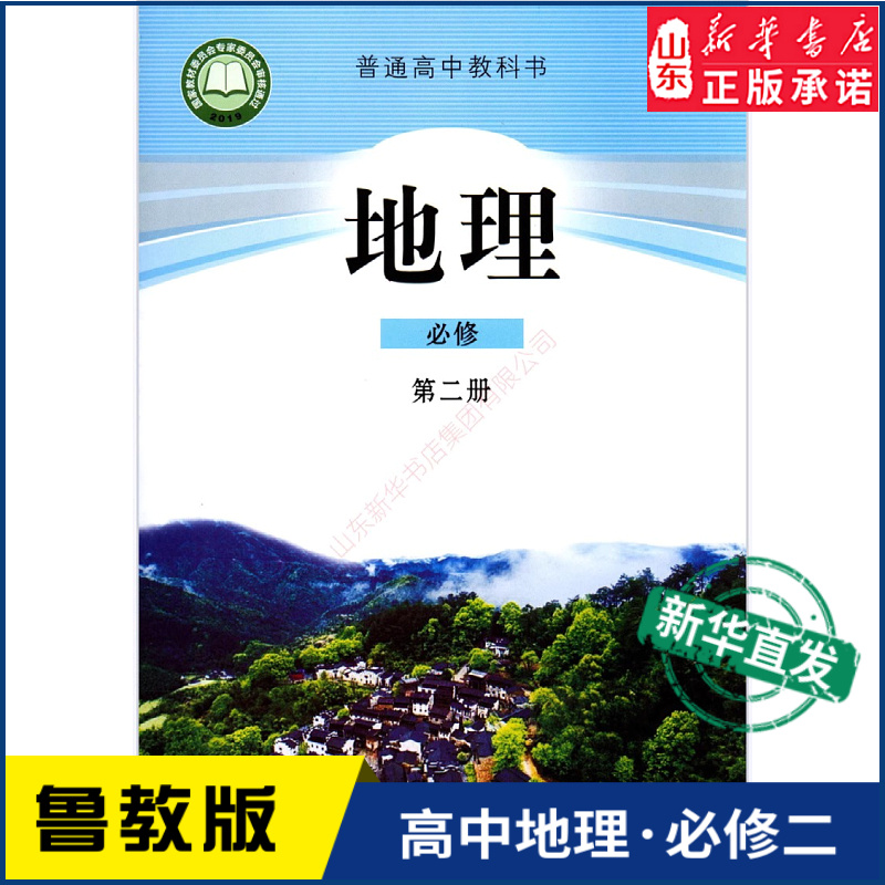 高中地理必修第二册鲁教版教材新华书店 高中教材鲁教版普通高中教科书地理课本必修第二册山东教育出版社 书籍/杂志/报纸 中学教材 原图主图