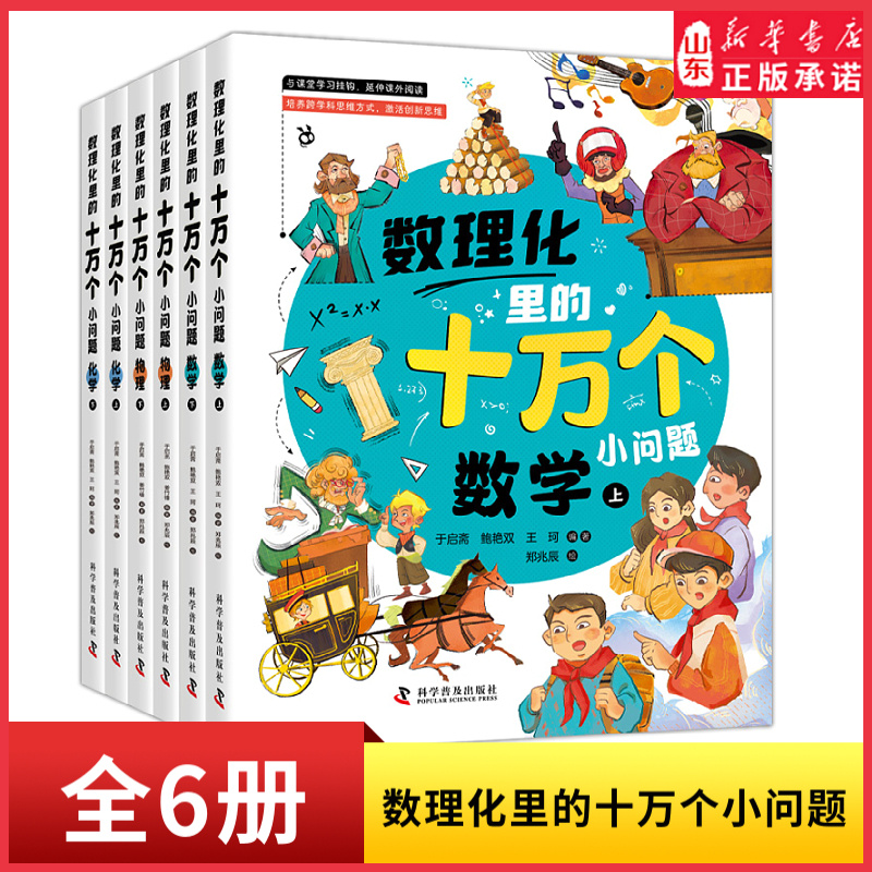 数理化里的十万个小问题全6册小学生三四五六年级初中课外阅读书籍物理化学启蒙书漫画书精美插图增加阅读趣味培养跨学科思维方式