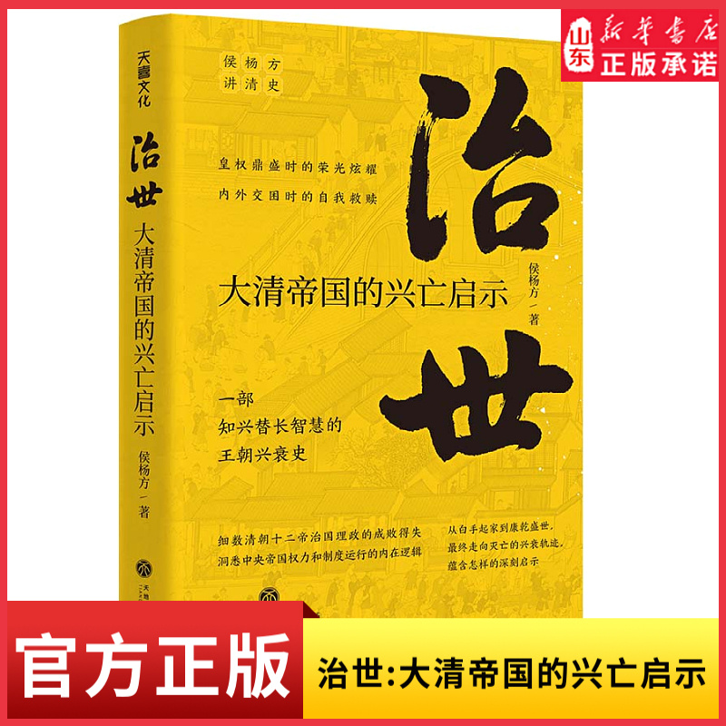 治世大清帝国的兴亡启示 复旦大学教授侯杨方讲清史三部曲之二 细数清朝十二帝治国理政的成败得失一部知兴替长智慧的王朝兴衰史