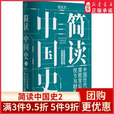 新华书店简读中国史2张宏杰著