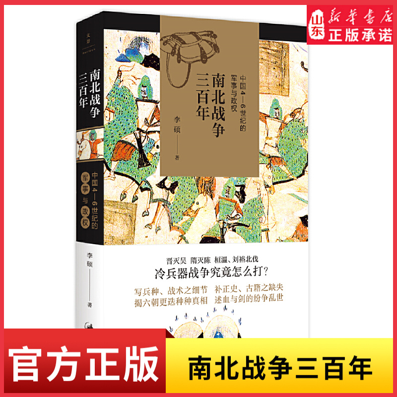 南北战争三百年中国4—6世纪的军事与政权冷兵器战争究竟怎么打写兵种战术之细节补正史古籍之缺失全面呈现魏晋南北朝战争原貌