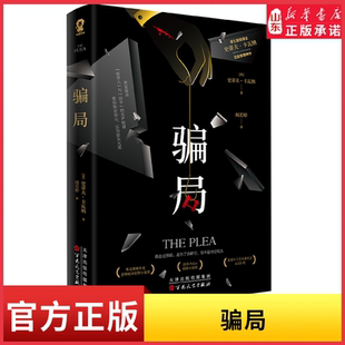 骗局 史蒂夫·卡瓦纳法庭推理神作 金匕首奖获奖作品 外国文学惊悚破案推理小说密室谋杀 被害人与凶手的无声较量新华书店正版书