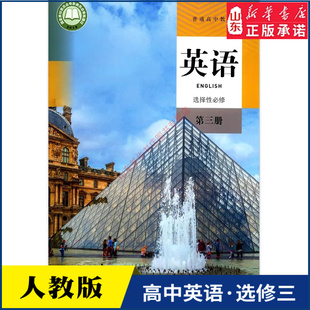 高中英语选择性必修第三册人教版 高中教材人教版 普通高中教科书英语课本选择性必修第三册人民教育出版 社 教材新华书店
