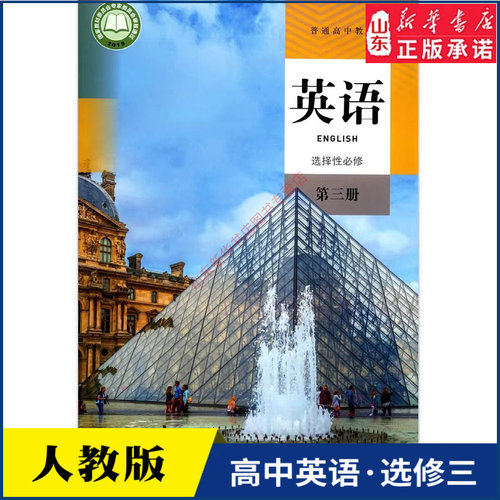 高中英语选择性必修第三册人教版