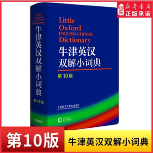 牛津英汉双解小词典第10版袖珍软皮便携版Oxford牛津英汉双解小词典牛津字典牛津词典英汉双解词典英语词典英语工具书新华书店正版
