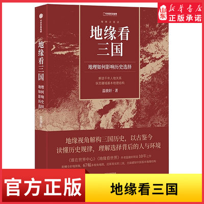 地缘看三国地理如何影响历史选择温骏轩新作中国国家地理读懂历史规律理解选择背后的人与环境地缘视角解构三国历史新华书店正版