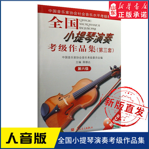全国小提琴演奏考级作品集（第三套）第六级9787103033685人民音乐出版社 新华书店正版书籍