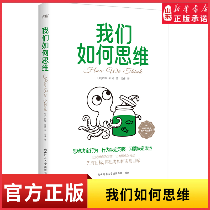 我们如何思维 约翰杜威 美国教育家哲学家深度剖析思维本质系统阐述科学思维培养方法美国高等院校推荐阅读书目 新华书店正版书籍