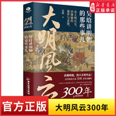 揭示大明王朝隐含 原著无删减 底层矛盾厘清王朝盛衰 内在线索中国历史 大明风云300年吴晗讲明朝 新华书店正版 那些事儿正版