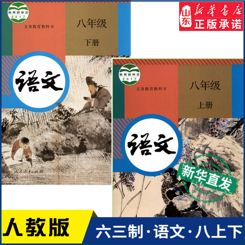 中学八年级上下册语文人教版教材全两册新华书店中学教材人教部编版义务教育教科书课本八年级上下学期语文课本人民教育出版社-封面