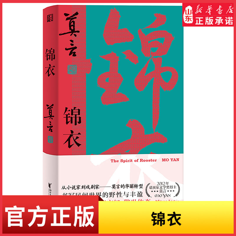 锦衣 莫言唱着写出来的新书 读着读着就忍不住唱出声 公鸡化人 亦真亦幻 锦衣夜行 警世传奇9787533975494新华书店正版书籍图片