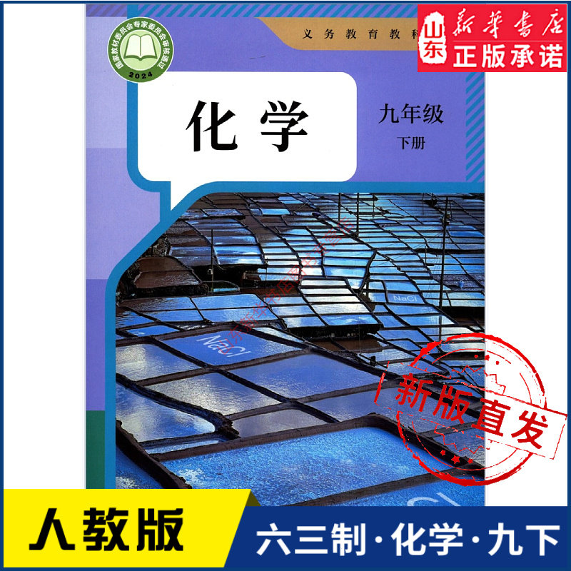 中学九年级下册化学书人教版教材新华书店 中学教材人教部编版义务教育教科书课本九年级下学期化学课本人民教育出版社,书籍/杂志/报纸,中学教材,淘宝优惠券,粉丝福利购,淘宝优惠卷
