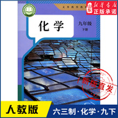 中学教材人教义务教育教科书课本九年级下学期化学课本人民教育出版 中学九年级下册化学书人教版 教材新华书店 社