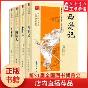 四大名著全套有声伴读 初中生青少年畅销书四五六年级阅读课外书加厚完整版 三国演义水浒传西游记红楼梦赠音频