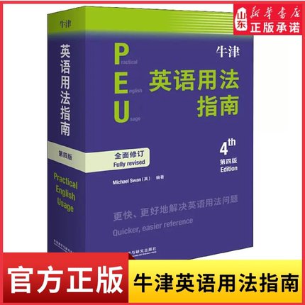 牛津英语用法指南第4版新修订第四版 Practical English Usage常见英语语法使用教程书提升写作阅读能力水平商务英语新华书店正版