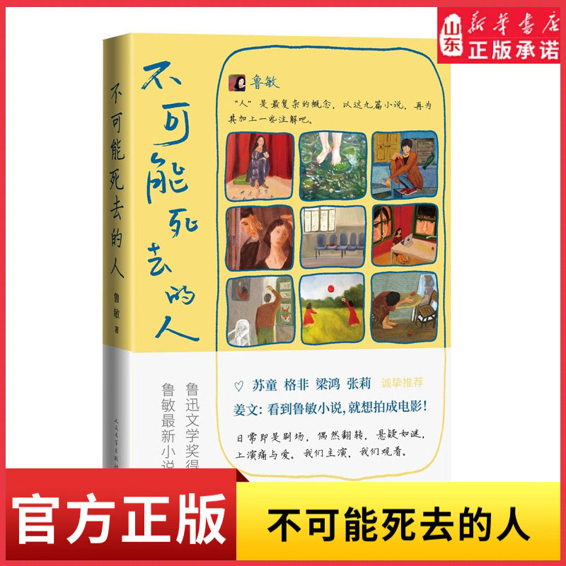 不可能死去的人鲁迅文学奖得主鲁敏中短篇小说力作 人与文学那不可能死去的生命原力都市文学当代小说新华书店正版书籍
