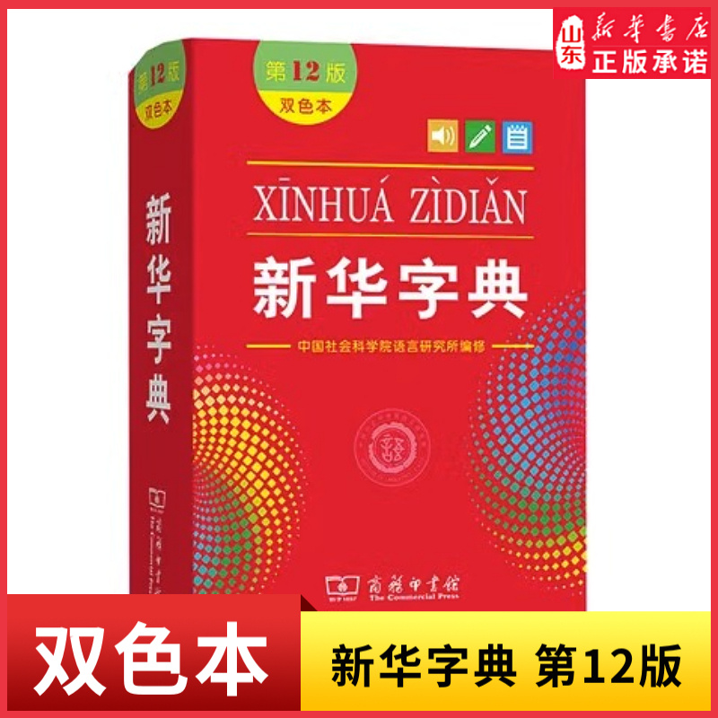 新华字典第12版双色本小学生专用字典小学新编学生字典双色印刷字迹清晰商务印书馆实用工具书百科全书新华书店正版书籍-封面