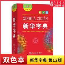 书籍 新华书店正版 新华字典第12版 双色本小学生专用字典小学新编学生字典双色印刷字迹清晰商务印书馆实用工具书百科全书