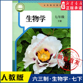 中学7七年级下册生物书人教版 社 义务教育教科书课本生物七7年级下学期生物课本教材人民教育出版 教材新华书店 中学教材人教版