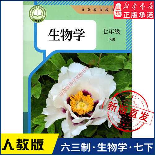 中学七年级下册生物人教版