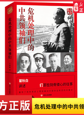 危机处理中的中共领袖们红色经典系列讲述中共领袖们那些刻骨镂心的往事重现了百年党史上那些推动中国命运转变的关键点 新华书店