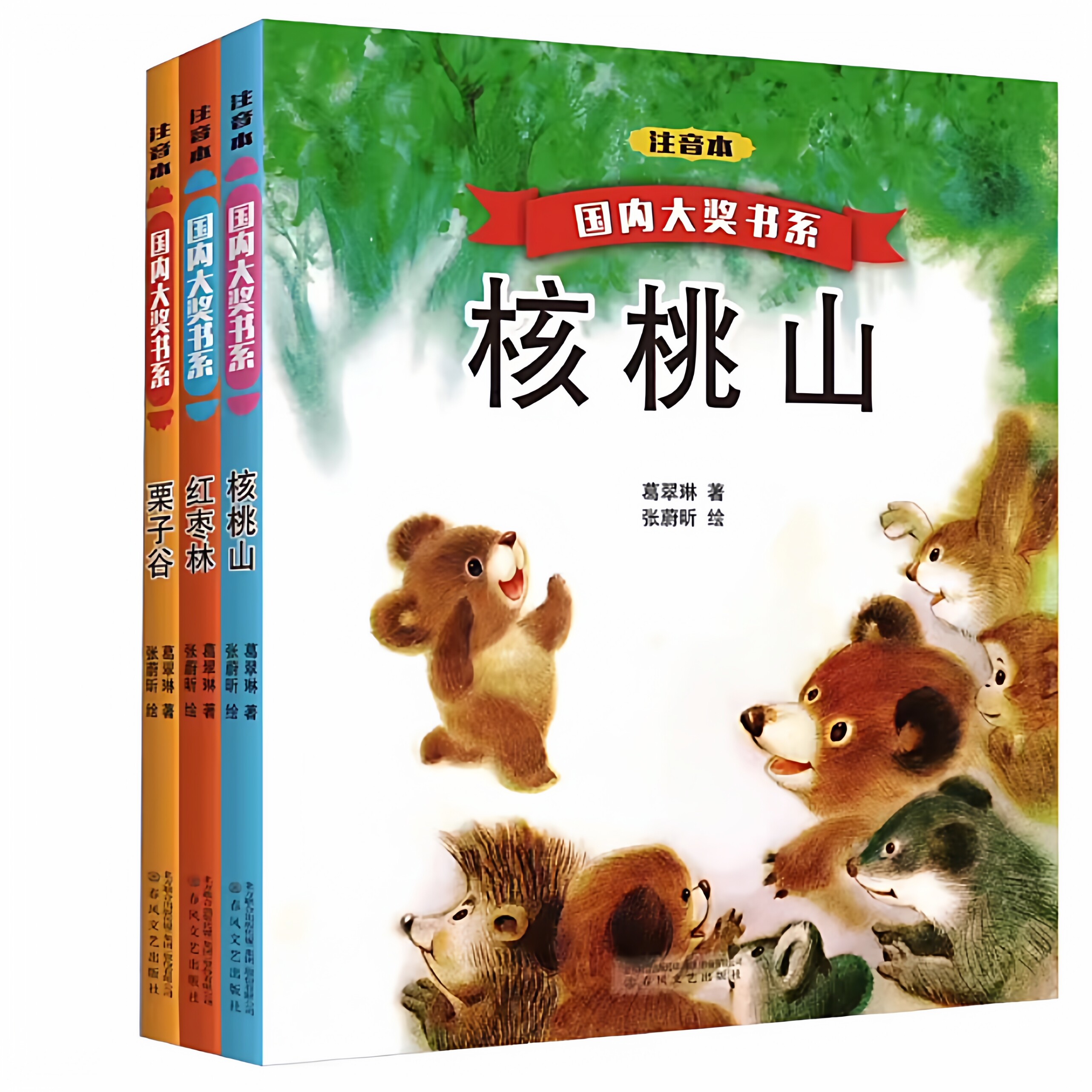 国内大奖书系红枣林+核桃山+栗子谷注音本故事书 少儿课外注音读物中国儿童文学阅读推荐图书正版畅销 新华书店正版书籍
