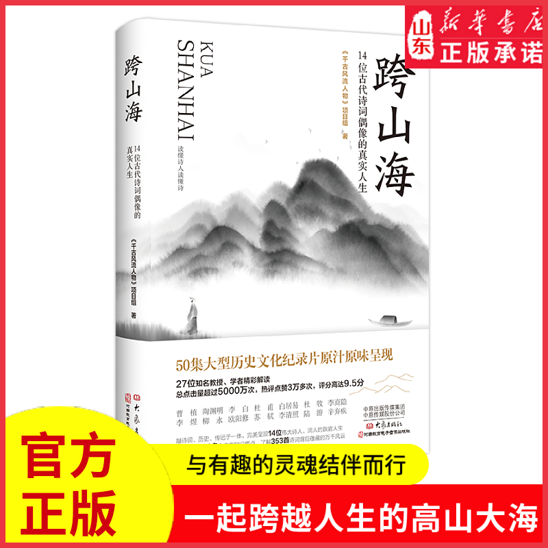 跨山海14位古代诗词偶像的真实人生走进李白杜甫欧阳修苏轼李清照等14位诗坛巨匠的真实人生中国古代诗词人物传记新华书店正版书籍 书籍/杂志/报纸 人物/传记其它 原图主图