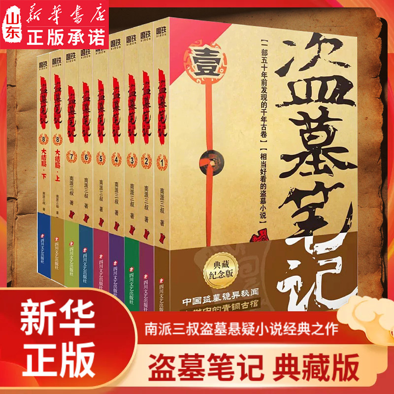 新华书店盗墓笔记全套图片