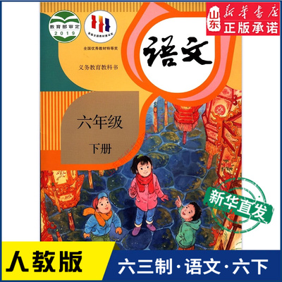 小学六年级下册语文人教版