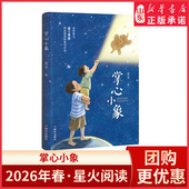 社新华书店正版 2026春星火阅读 小学生假期课外阅读书目明天出版 山东寒假阅读推荐 书籍 掌心小象9787570827664