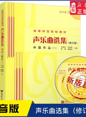 声乐曲选集（修订版）中国作品（一）附1MP3人民音乐出版社9787103041758 新华书店正版书籍