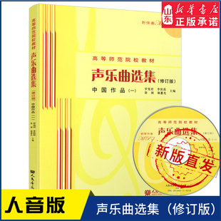 一 中国作品 附1MP3人民音乐出版 社9787103041758 书籍 声乐曲选集 新华书店正版 修订版