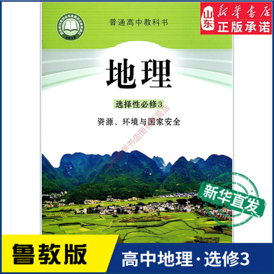 高中地理选择性必修资源环境