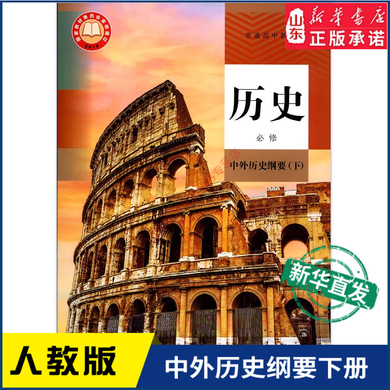 高中历史必修中外历史纲要下人教版教材新华书店 高中教材人教版教科书课本中外历史纲要下必修课本教材人民教育出版社
