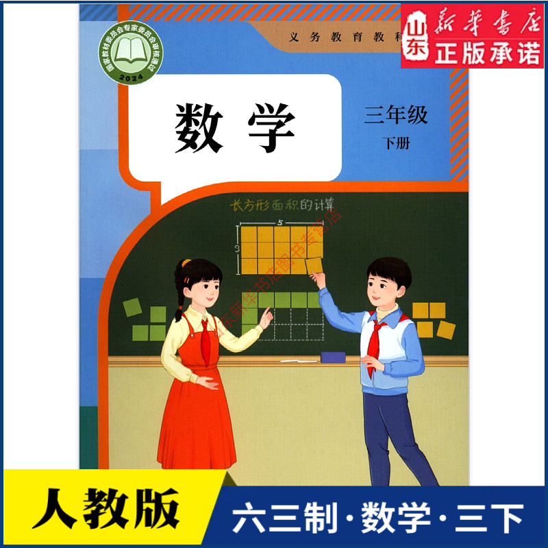小学三年级下册数学书人教版教材课本新华书店 小学教材人教义务教育教科书三年级下学期数学课本人民教育出版社